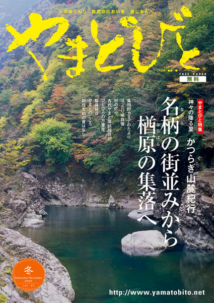 Vol.041 やまとびと（2009年10月発行