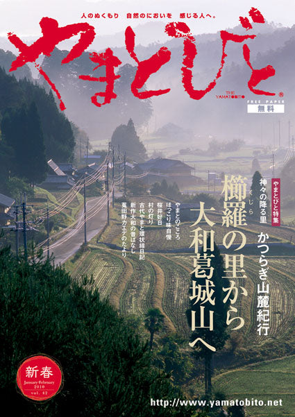 Vol.042 やまとびと（2009年12月発行