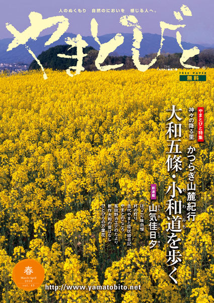 Vol.043 やまとびと（2010年2月発行