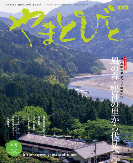 Vol.044 やまとびと（2010年4月発行）