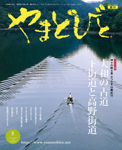 Vol.045 やまとびと（2010年6月発行）