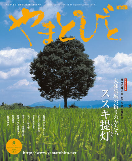 Vol.046 やまとびと（2010年8月発行）