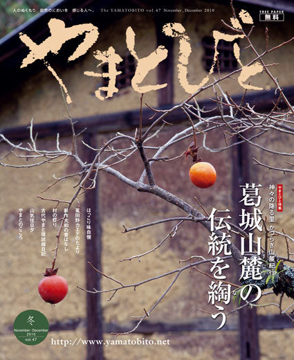 Vol.047 やまとびと（2010年10月発行）