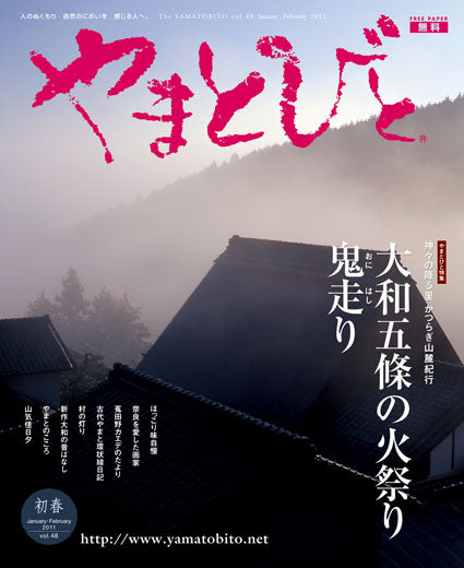 Vol.048 やまとびと（2010年12月発行）