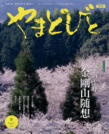 Vol.049 やまとびと（2011年2月発行）