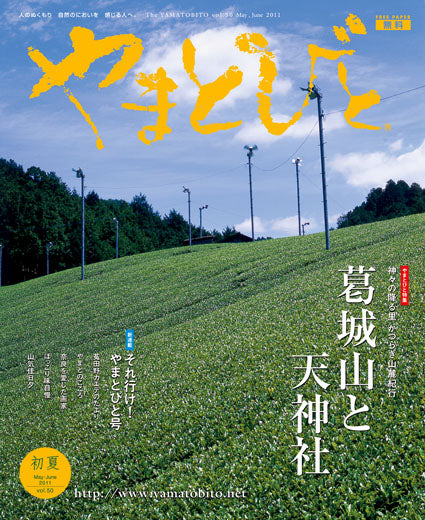 Vol.050 やまとびと（2011年4月発行）