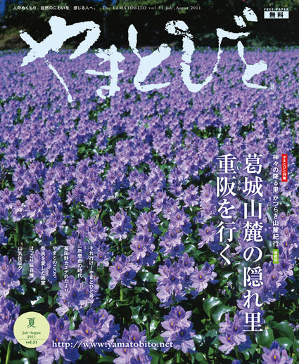 Vol.051 やまとびと（2011年6月発行）