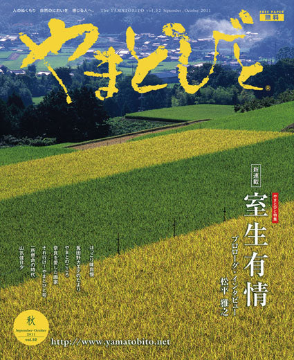 Vol.052 やまとびと（2011年8月発行）
