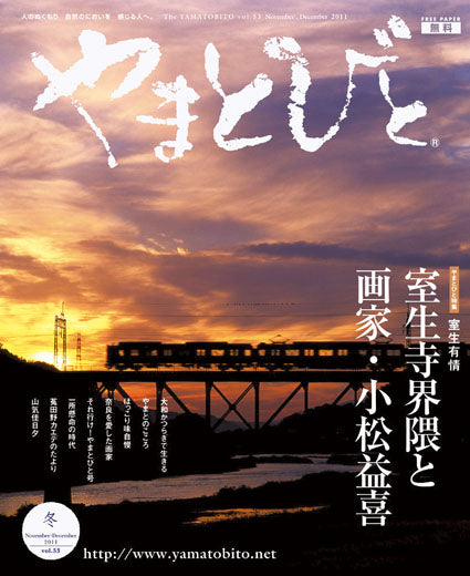 Vol.053 やまとびと（2011年10月発行）