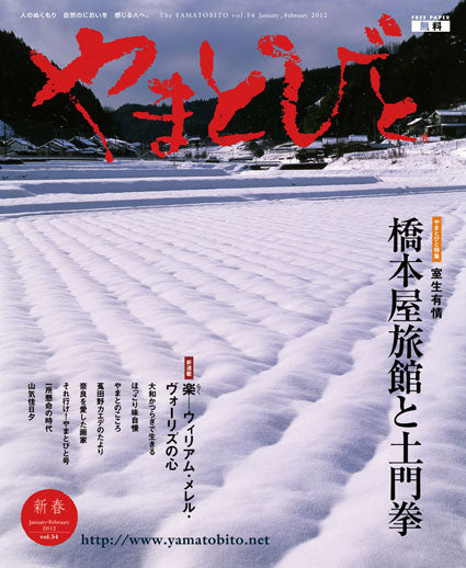 Vol.054 やまとびと（2011年12月発行）