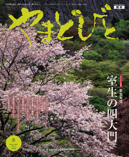 Vol.055 やまとびと（2012年2月発行）