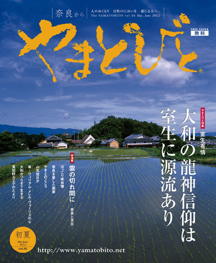 Vol.056 やまとびと（2012年4月発行）
