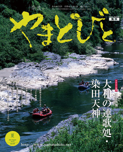 Vol.057 やまとびと（2012年6月発行）