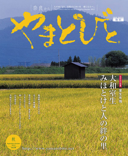Vol.058 やまとびと（2012年8月発行）