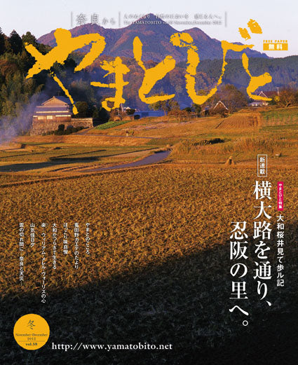 Vol.059 やまとびと（2012年10月発行）