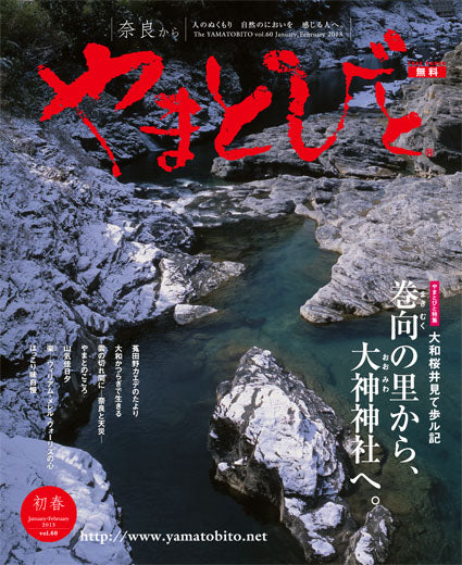 Vol.060 やまとびと（2012年12月発行）