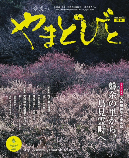 Vol.061 やまとびと（2013年2月発行