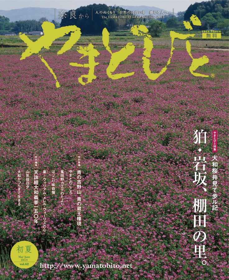 Vol.062 やまとびと（2013年4月発行）