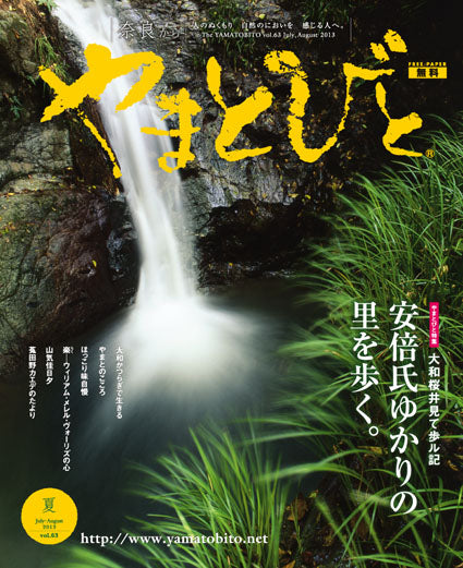 Vol.063 やまとびと（2013年6月発行）