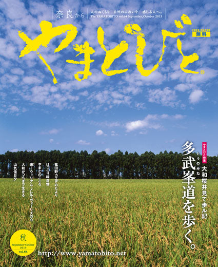 Vol.064 やまとびと（2013年8月発行）
