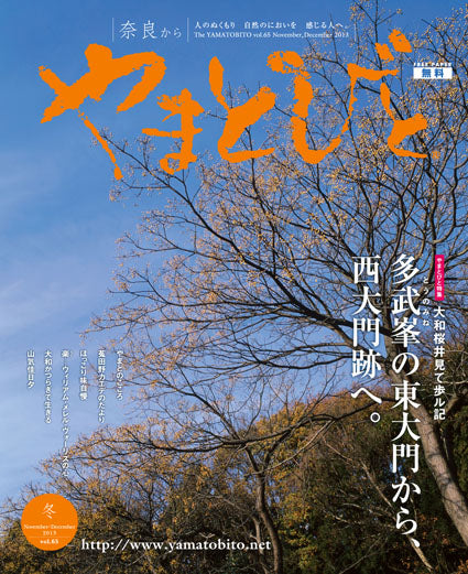 Vol.065 やまとびと（2013年10月発行）