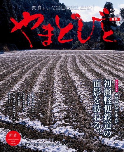 Vol.066 やまとびと（2013年12月発行）