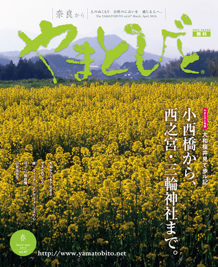 Vol.067 やまとびと（2014年2月発行）