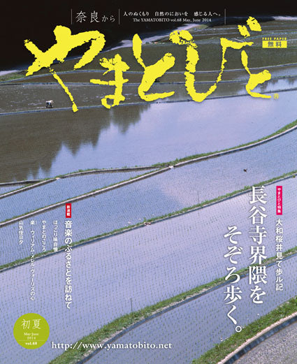 Vol.068 やまとびと（2014年4月発行）