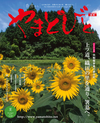 Vol.069 やまとびと（2014年6月発行）