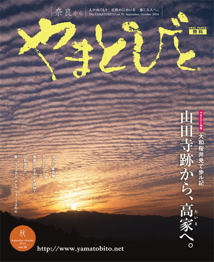 Vol.070 やまとびと（2014年8月発行）