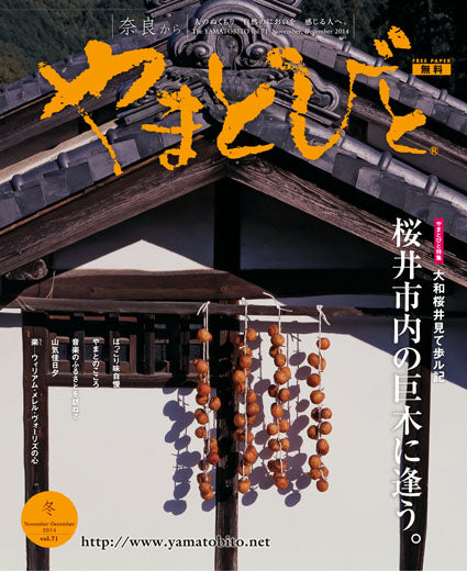 Vol.071 やまとびと（2014年10月発行）