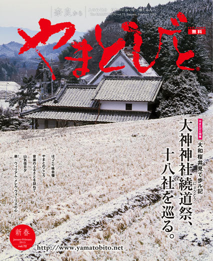 Vol.072 やまとびと（2014年12月発行）