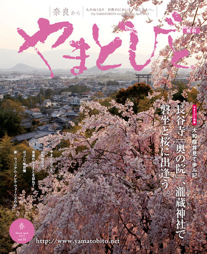 Vol.073 やまとびと（2015年2月発行）