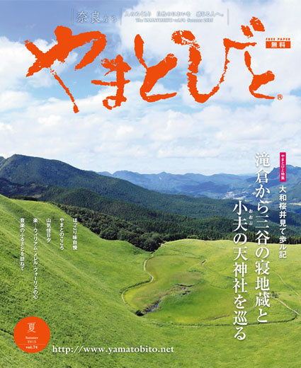 Vol.074 やまとびと（2015年6月発行）