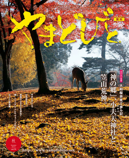 Vol.075 やまとびと（2015年9月発行）