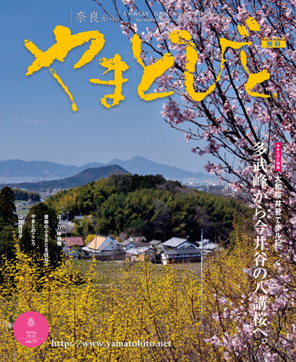 Vol.077 やまとびと（2016年3月発行）