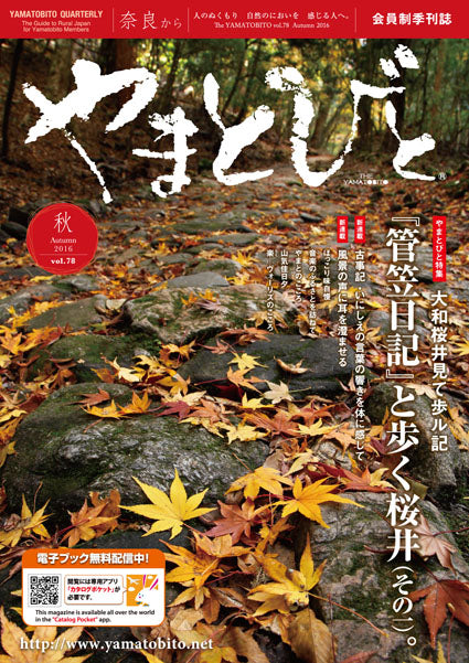 Vol.078 やまとびと（2016年9月発行