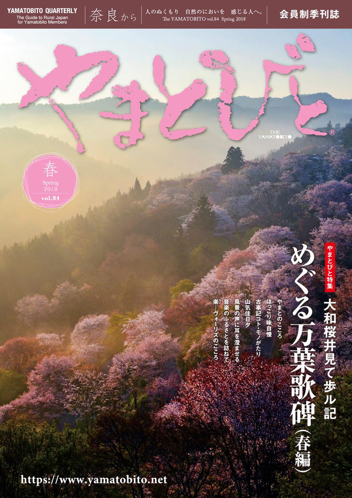 Vol.084 やまとびと（2018年3月発行）
