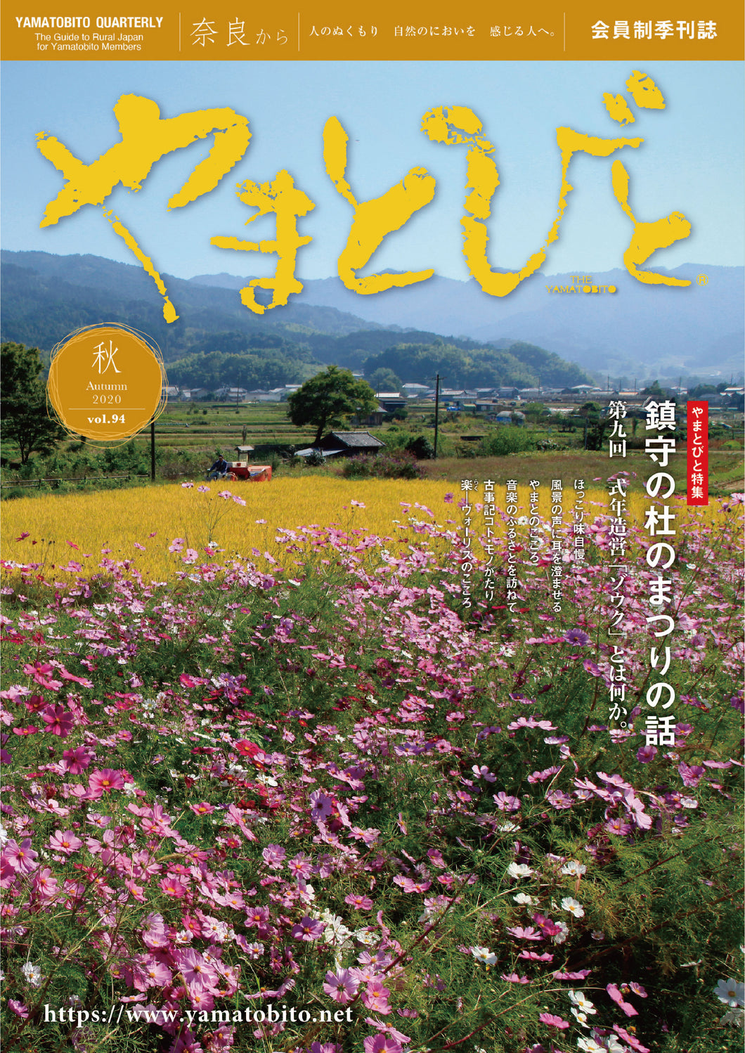 Vol.094 やまとびと（2020年9月発行）