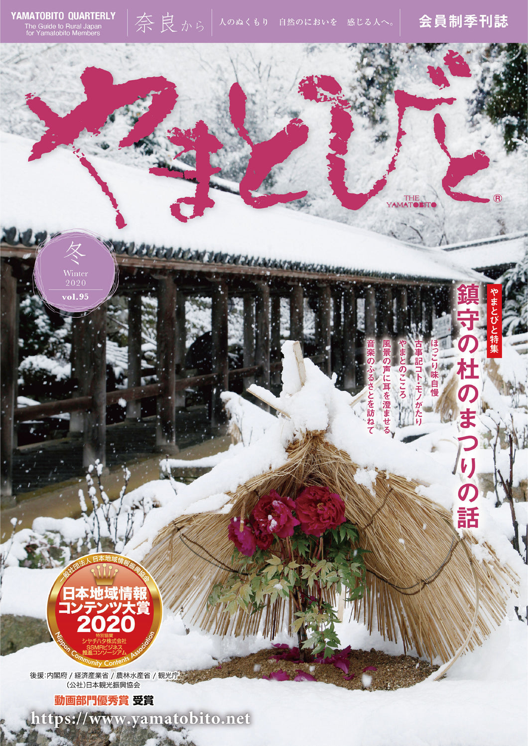 Vol.095 やまとびと（2020年12月発行）