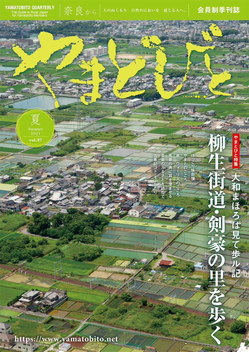 Vol.097 やまとびと（2021年6月発行）