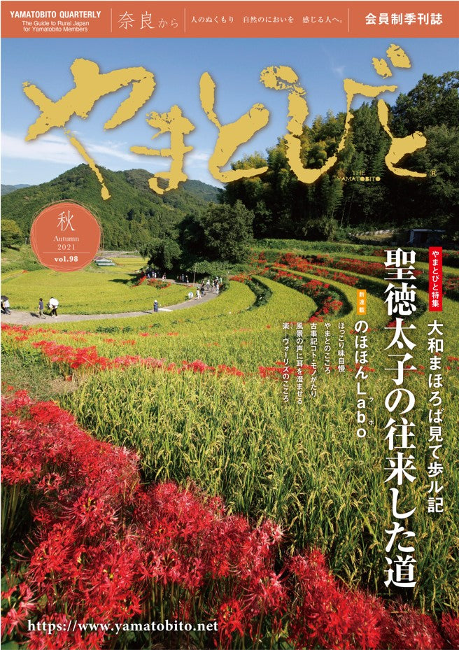 Vol.098 やまとびと（2021年9月発行）