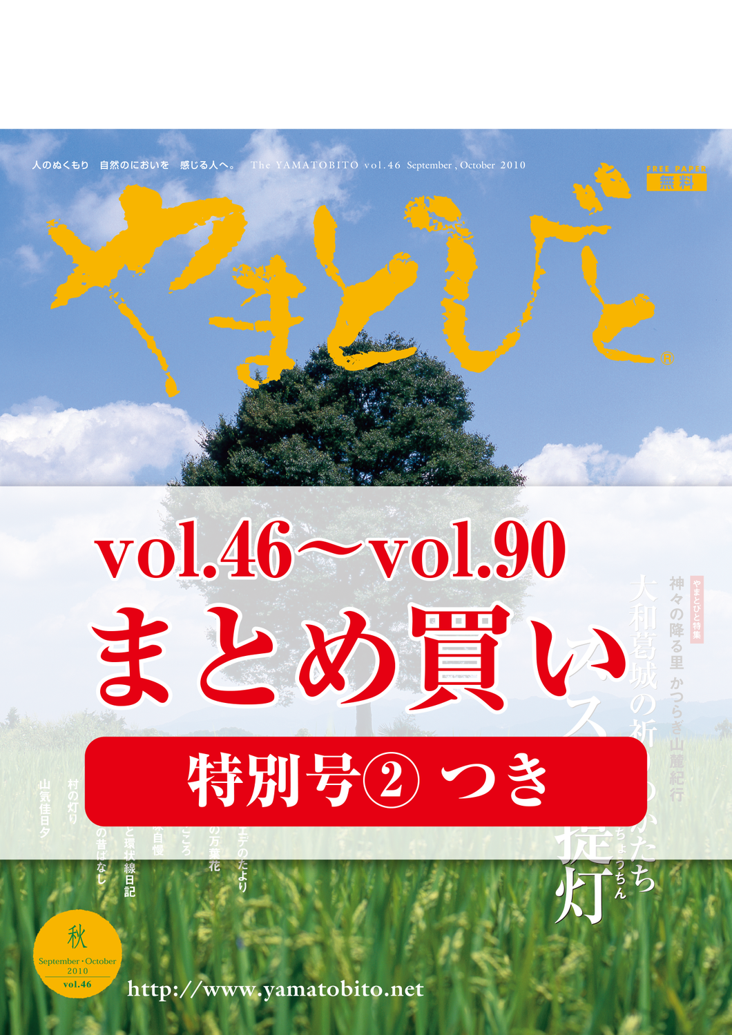 Vol.046〜Vol.090 やまとびとセット（特別号②付き）